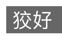 狡好的意思