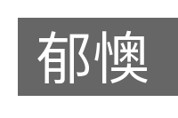 郁懊的意思
