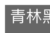 青林黑塞的意思