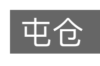 屯仓的意思