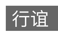 行谊的意思