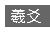 羲爻的意思