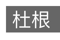杜根的意思