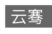 云骞的意思