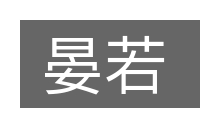 晏若的意思