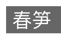 春笋的意思