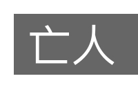亡人的意思