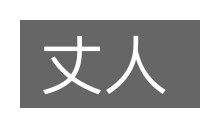 丈人的意思