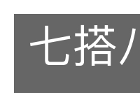 七搭八搭的意思