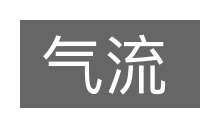 气流的意思