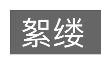絮缕的意思