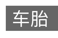 车胎的意思