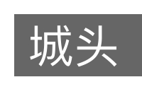 城头的意思
