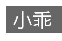 小乖的意思