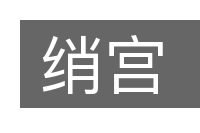 绡宫的意思