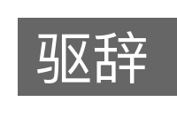 驱辞的意思