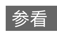 参看的意思