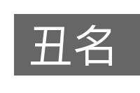 丑名的意思