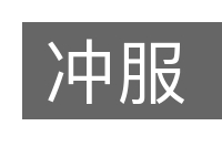 冲服的意思