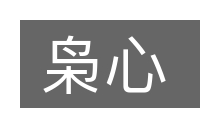 枭心的意思