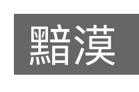 黯漠的意思