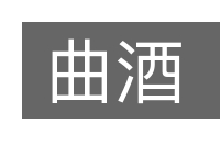 曲酒的意思