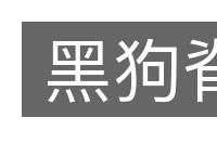 黑狗脊的意思