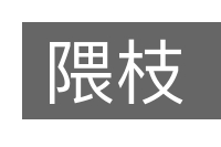 隈枝的意思