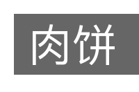 肉饼的意思