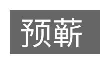 预蕲的意思