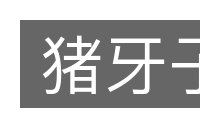 猪牙子的意思