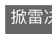 掀雷决电的意思