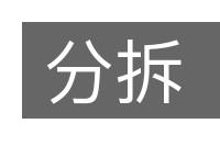 分拆的意思