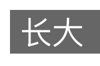 长大的意思