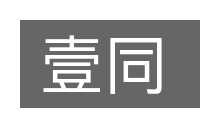 壹同的意思