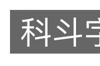 科斗字的意思
