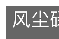 风尘碌碌的意思