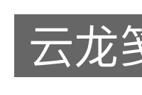 云龙笺的意思