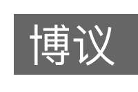 博议的意思