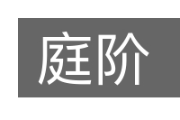庭阶的意思