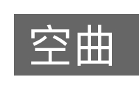 空曲的意思