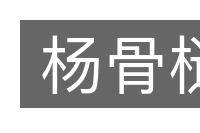 杨骨槌的意思
