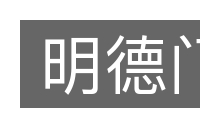 明德门的意思