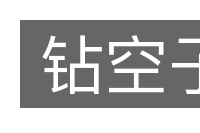 钻空子的意思