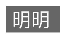 明明的意思