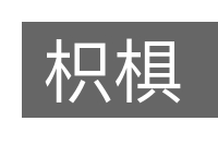枳椇的意思