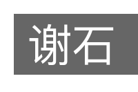 谢石的意思