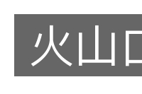 火山口的意思