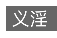 义淫的意思