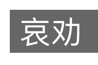 哀劝的意思